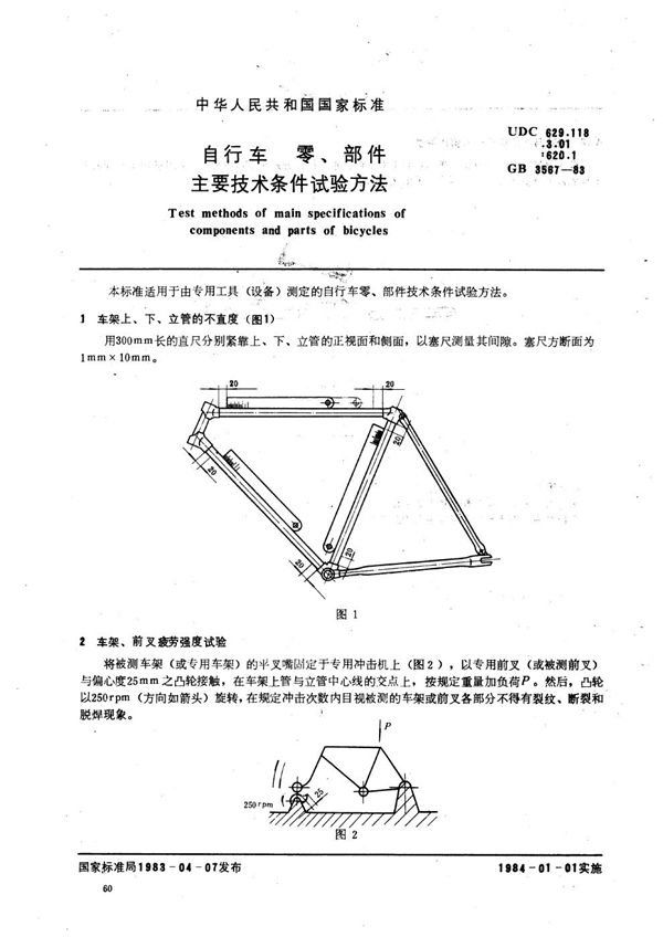 自行车零、部件主要技术条件试验方法 (GB/T 3567-1983)