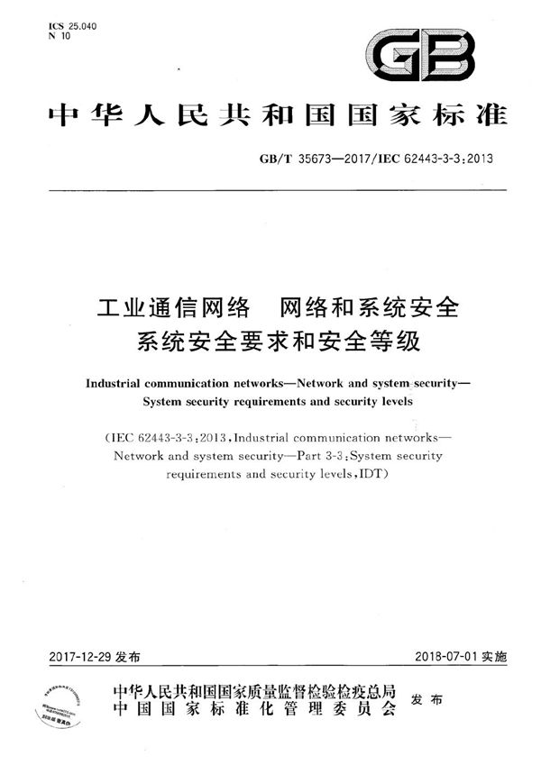 工业通信网络 网络和系统安全 系统安全要求和安全等级 (GB/T 35673-2017)