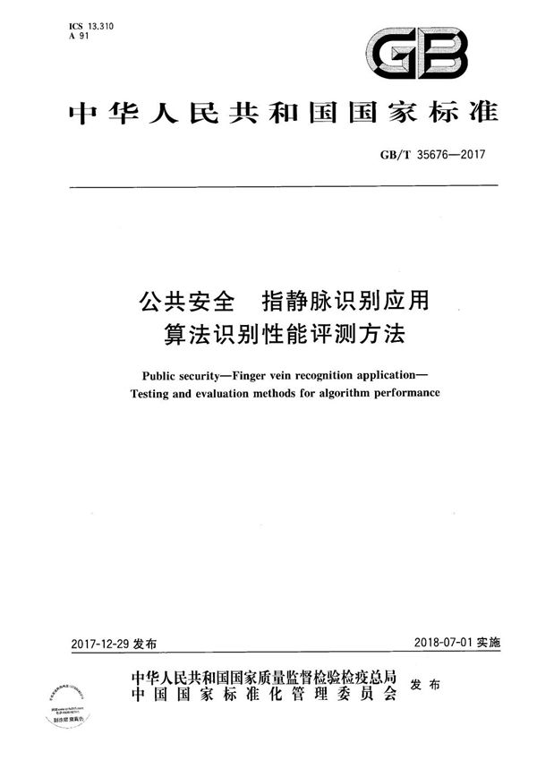 GBT 35676-2017 公共安全 指静脉识别应用 算法识别性能评测方法