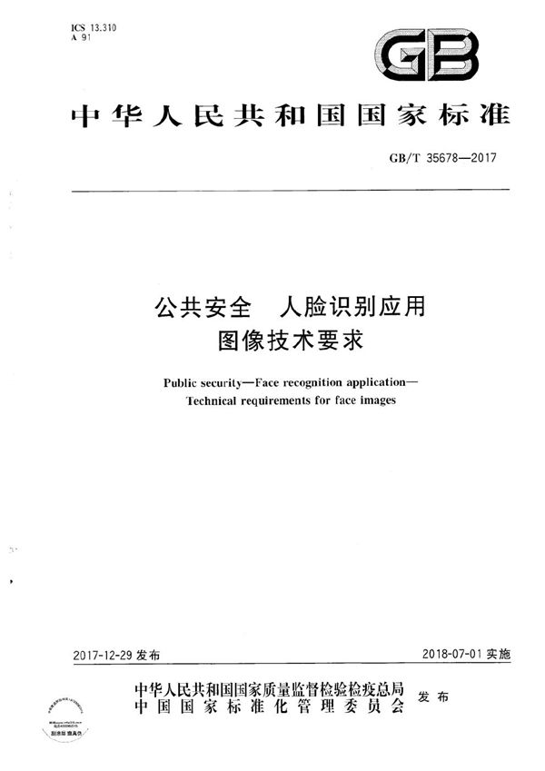 公共安全 人脸识别应用 图像技术要求 (GB/T 35678-2017)