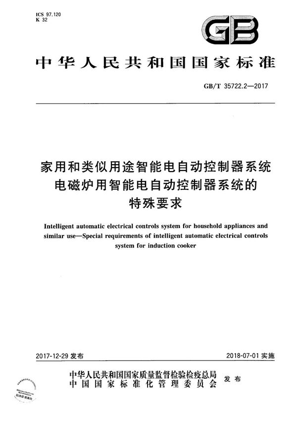 家用和类似用途智能电自动控制器系统 电磁炉用智能电自动控制器系统的特殊要求 (GB/T 35722.2-2017)