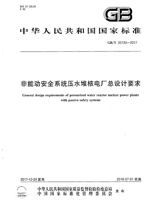 非能动安全系统压水堆核电厂总设计要求 (GB/T 35730-2017)