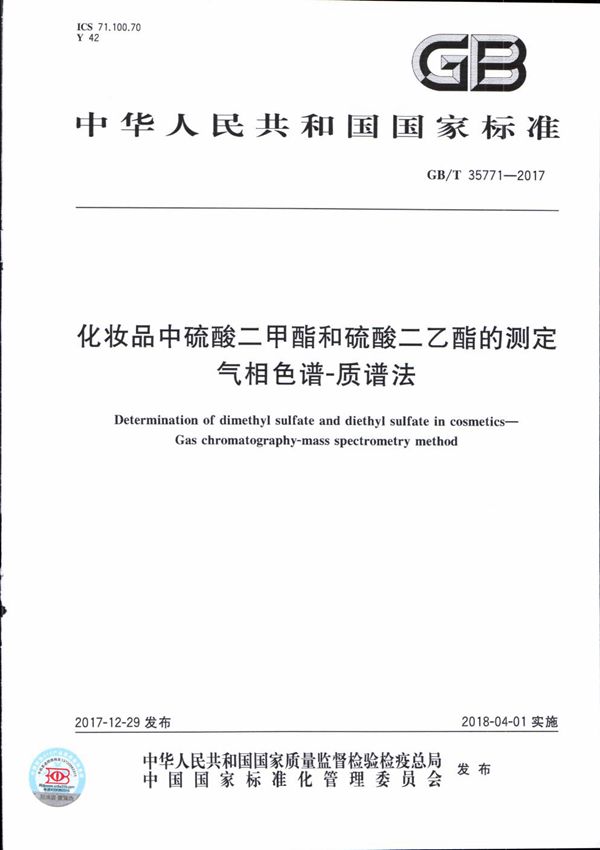 化妆品中硫酸二甲酯和硫酸二乙酯的测定  气相色谱-质谱法 (GB/T 35771-2017)