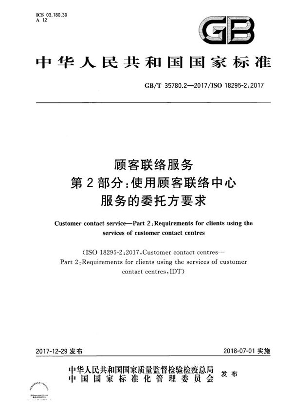 顾客联络服务 第2部分：使用顾客联络中心服务的委托方要求 (GB/T 35780.2-2017)