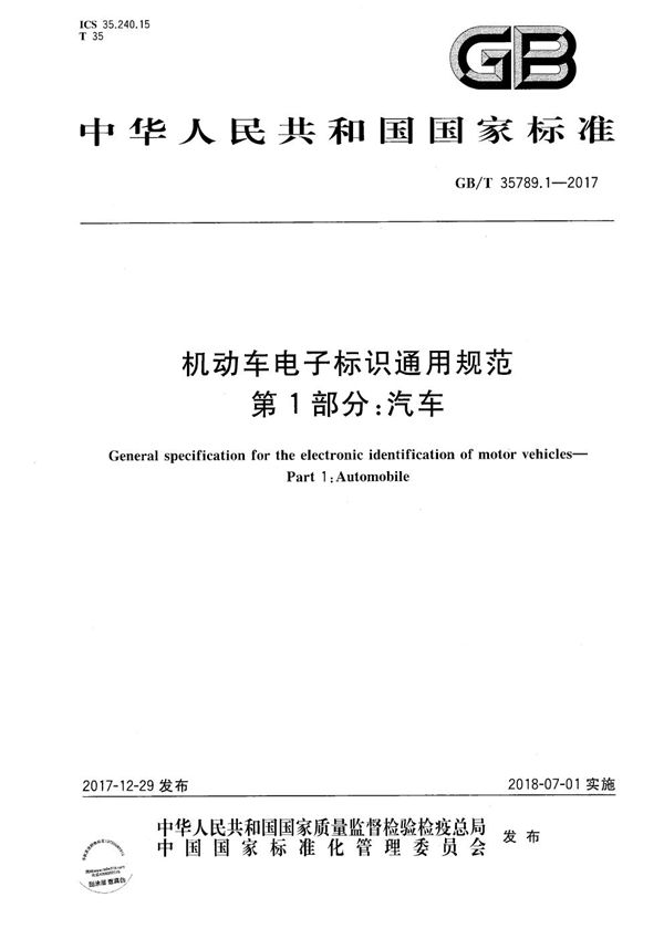 机动车电子标识通用规范 第1部分：汽车 (GB/T 35789.1-2017)