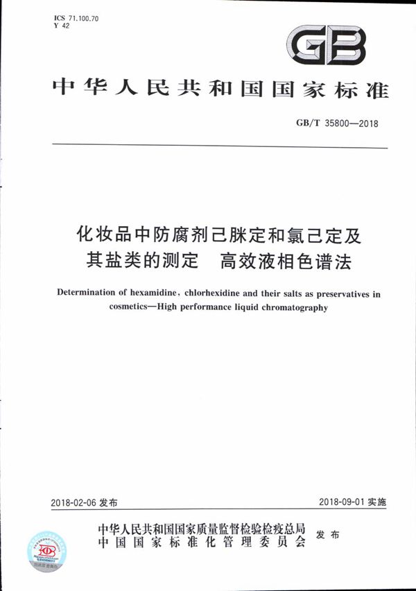 化妆品中防腐剂己脒定和氯己定及其盐类的测定 高效液相色谱法 (GB/T 35800-2018)