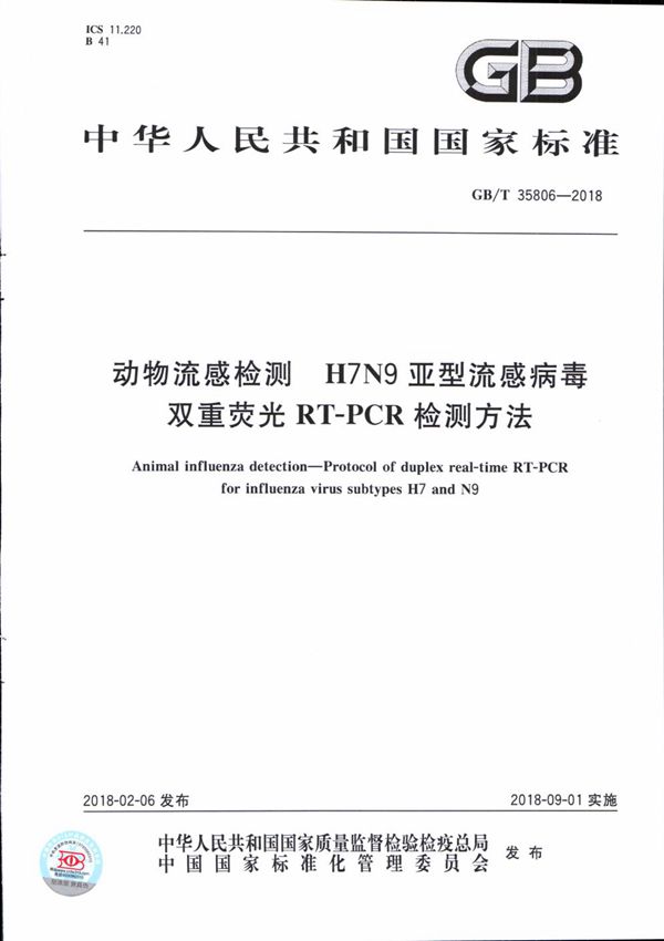 动物流感检测 H7N9亚型流感病毒双重荧光RT-PCR检测方法 (GB/T 35806-2018)