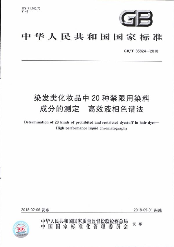 染发类化妆品中20种禁限用染料成分的测定 高效液相色谱法 (GB/T 35824-2018)