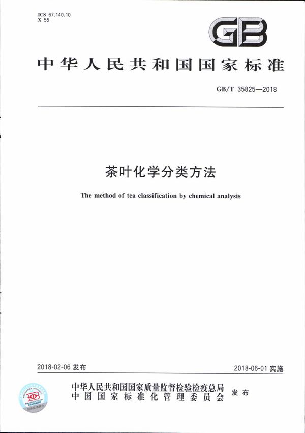 茶叶化学分类方法 (GB/T 35825-2018)