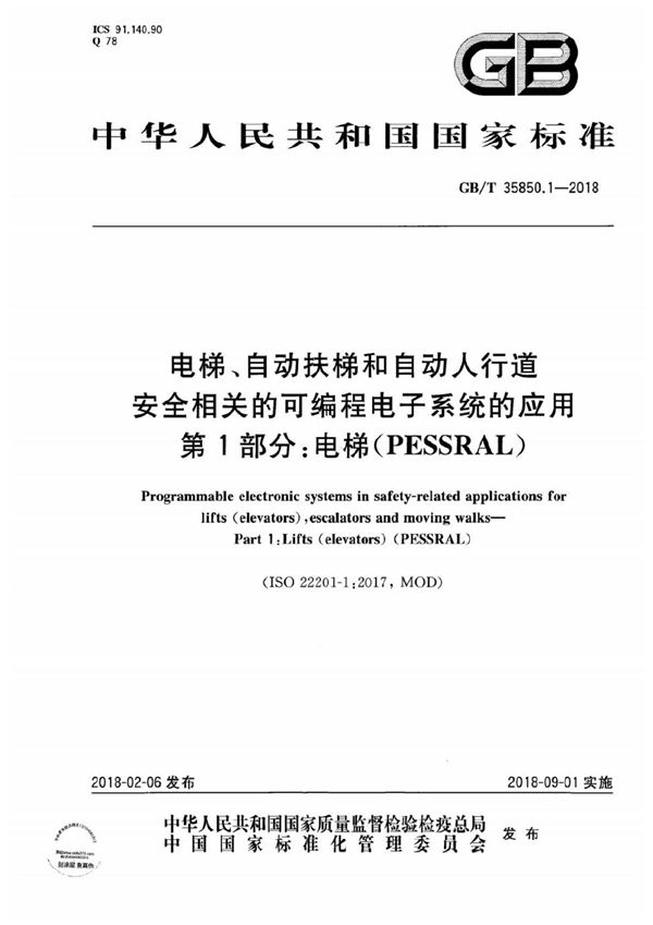 电梯、自动扶梯和自动人行道安全相关的可编程电子系统的应用 第1部分：电梯（PESSRAL） (GB/T 35850.1-2018)