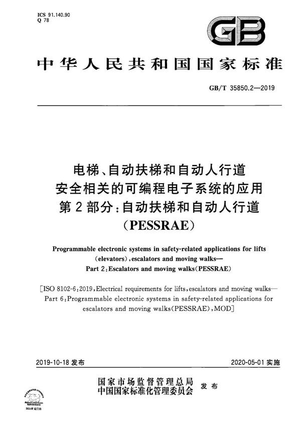 电梯、自动扶梯和自动人行道安全相关的可编程电子系统的应用  第2部分:自动扶梯和自动人行道(PESSRAE) (GB/T 35850.2-2019)