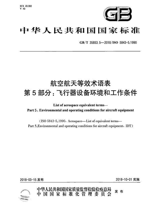 航空航天等效术语表 第5部分：飞行器设备环境和工作条件 (GB/T 35853.5-2018)