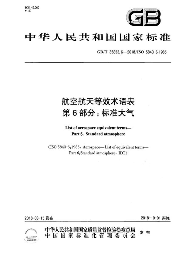 航空航天等效术语表 第6部分：标准大气 (GB/T 35853.6-2018)