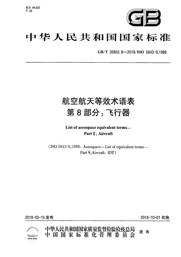 航空航天等效术语表  第8部分：飞行器 (GB/T 35853.8-2018)