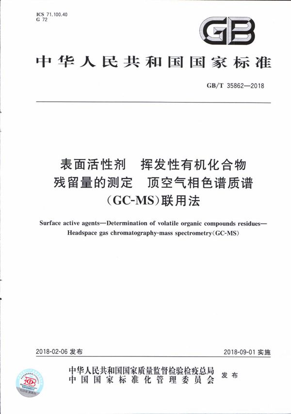 表面活性剂 挥发性有机化合物残留量的测定 顶空气相色谱质谱(GC-MS)联用法 (GB/T 35862-2018)