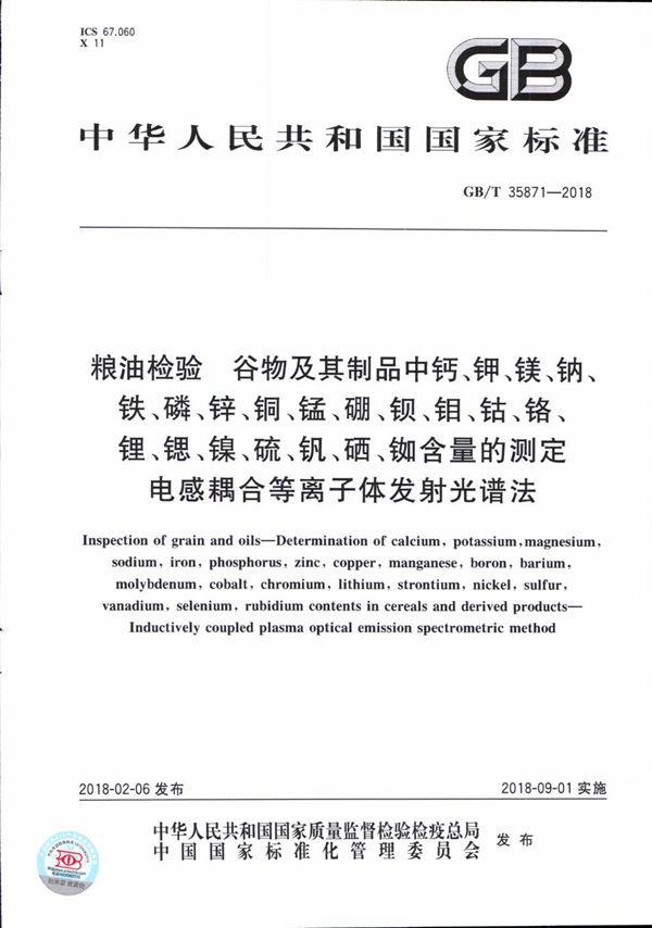 粮油检验 谷物及其制品中钙、钾、镁、钠、铁、磷、锌、铜、锰、硼、钡、钼、钴、铬、锂、锶、镍、硫、钒、硒、铷含量的测定 电感耦合等离子体发射光谱法 (GB/T 35871-2018)