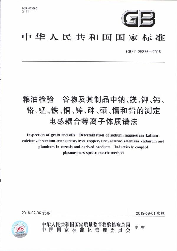 粮油检验 谷物及其制品中钠、镁、钾、钙、铬、锰、铁、铜、锌、砷、硒、镉和铅的测定 电感耦合等离子体质谱法 (GB/T 35876-2018)