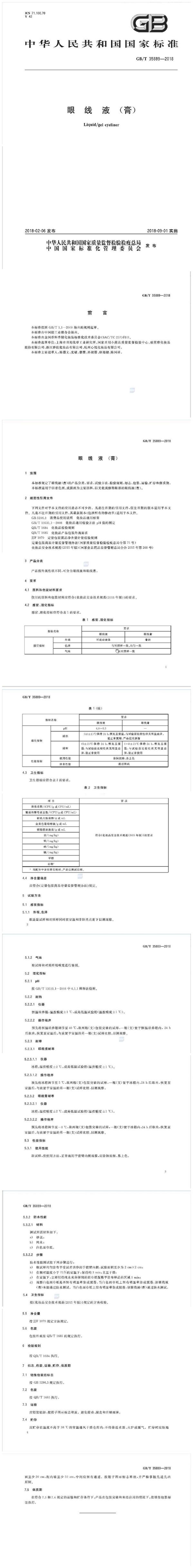 眼线液(膏) (GB/T 35889-2018)