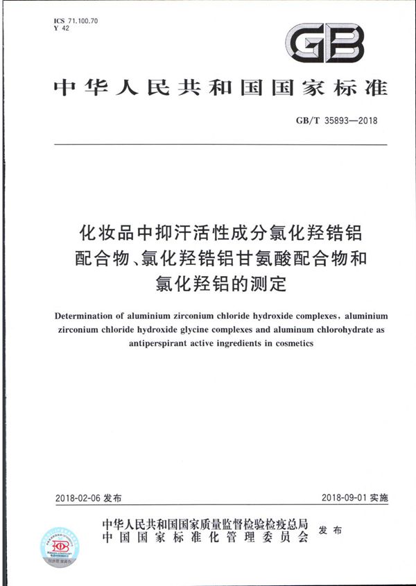 化妆品中抑汗活性成分氯化羟锆铝配合物、氯化羟锆铝甘氨酸配合物和氯化羟铝的测定 (GB/T 35893-2018)