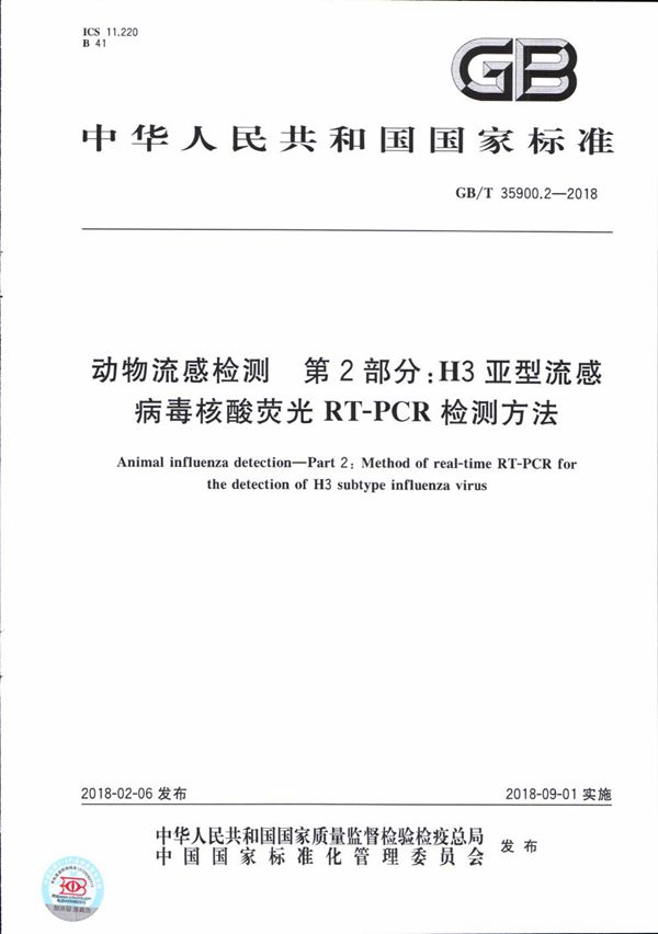 动物流感检测 第2部分：H3亚型流感病毒核酸荧光RT-PCR检测方法 (GB/T 35900.2-2018)