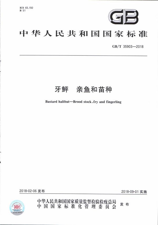 GBT 35903-2018 牙鲆 亲鱼和苗种