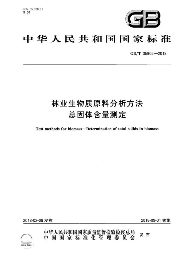 GBT 35905-2018 林业生物质原料分析方法 总固体含量测定