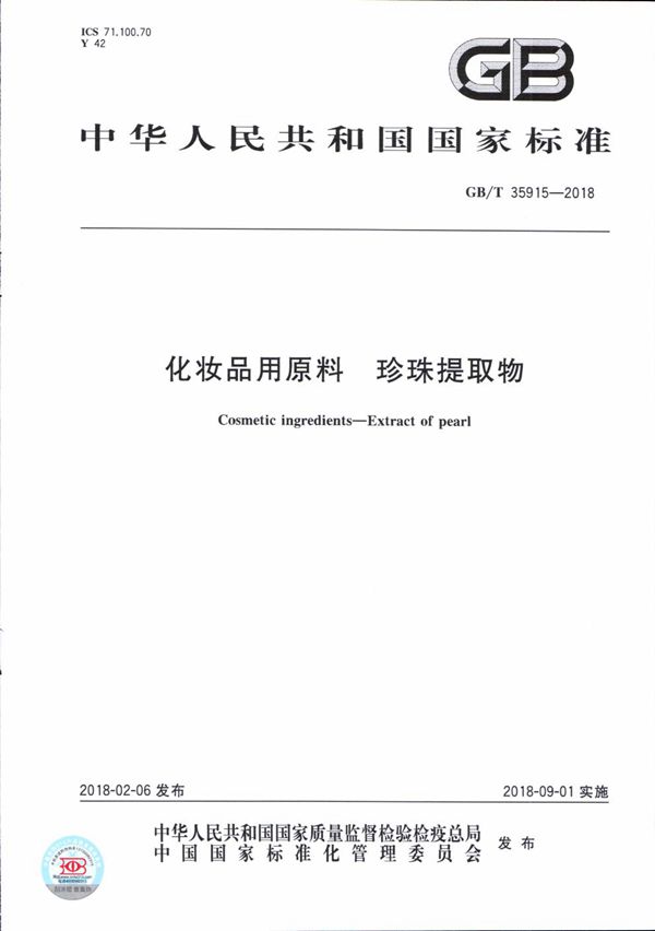 化妆品用原料 珍珠提取物 (GB/T 35915-2018)