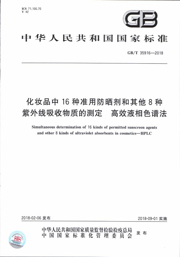 化妆品中16种准用防晒剂和其他8种紫外线吸收物质的测定 高效液相色谱法 (GB/T 35916-2018)