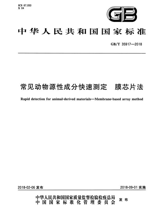 常见动物源性成分快速测定 膜芯片法 (GB/T 35917-2018)