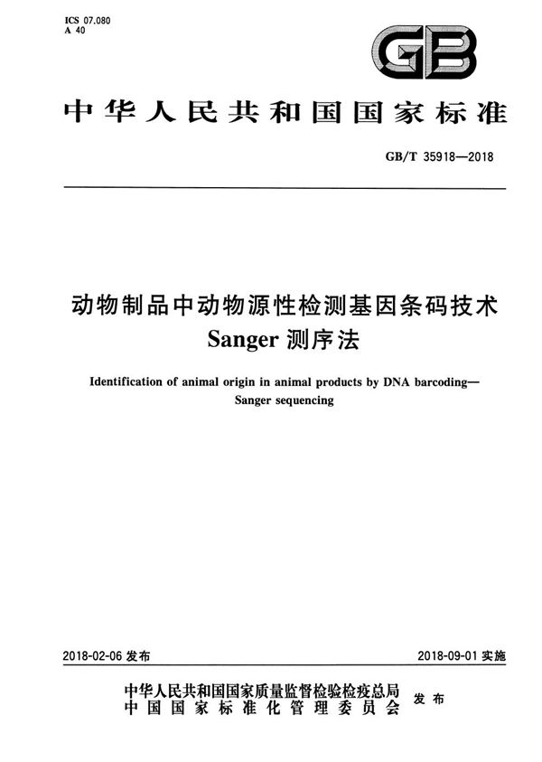 GBT 35918-2018 动物制品中动物源性检测基因条码技术 Sanger测序法