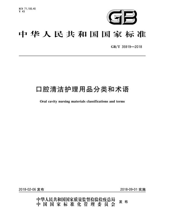 GBT 35919-2018 口腔清洁护理用品分类和术语