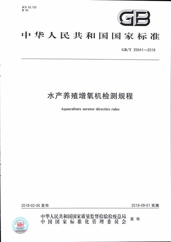 水产养殖增氧机检测规程 (GB/T 35941-2018)