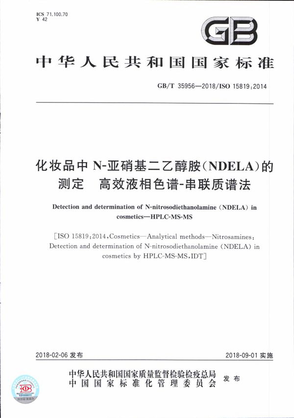 化妆品中N-亚硝基二乙醇胺（NDELA）的测定 高效液相色谱-串联质谱法 (GB/T 35956-2018)