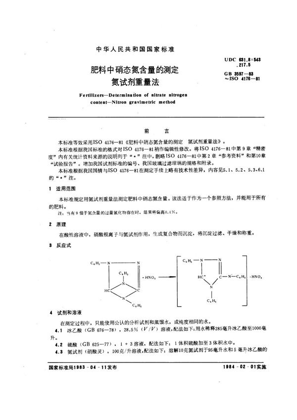 肥料中硝态氮含量的测定 氮试剂重量法 (GB/T 3597-1983)