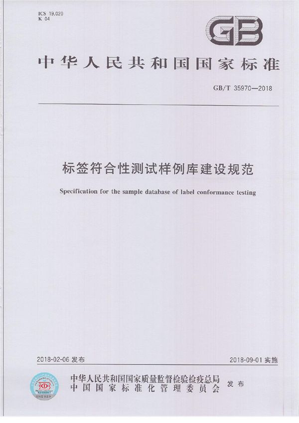 标签符合性测试样例库建设规范 (GB/T 35970-2018)