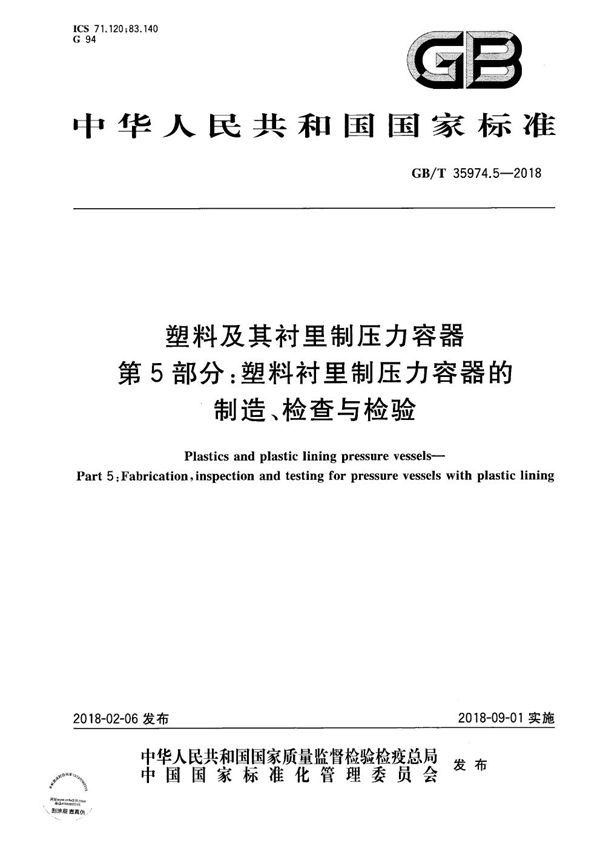 塑料及其衬里制压力容器 第5部分：塑料衬里制压力容器的制造、检查与检验 (GB/T 35974.5-2018)