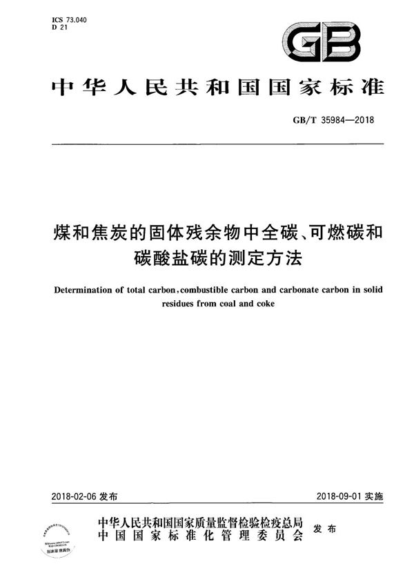 煤和焦炭的固体残余物中全碳、可燃碳和碳酸盐碳的测定方法 (GB/T 35984-2018)