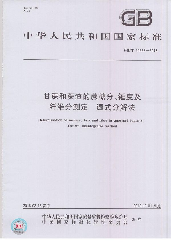 甘蔗和蔗渣的蔗糖分、锤度及纤维分测定 湿式分解法 (GB/T 35998-2018)