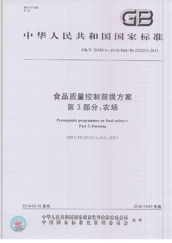 食品质量控制前提方案 第3部分：农场 (GB/T 35999.3-2018)