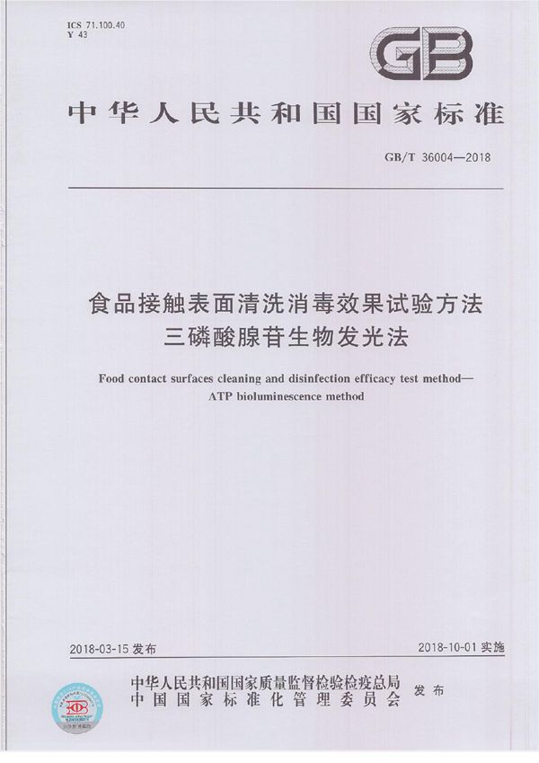 食品接触表面清洗消毒效果试验方法  三磷酸腺苷生物发光法 (GB/T 36004-2018)