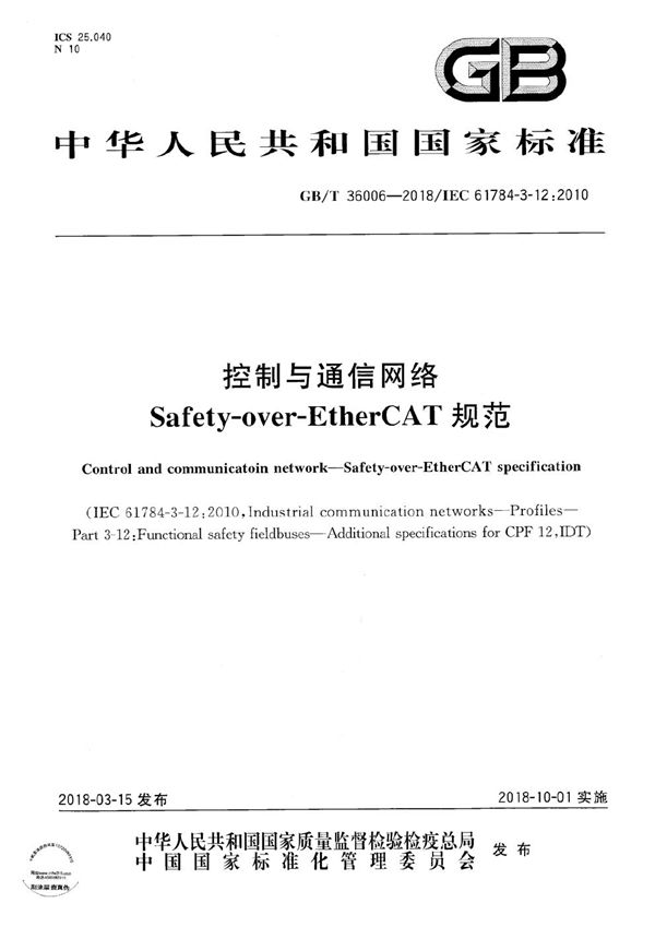 GBT 36006-2018 控制与通信网络 Safety-over-EtherCAT规范