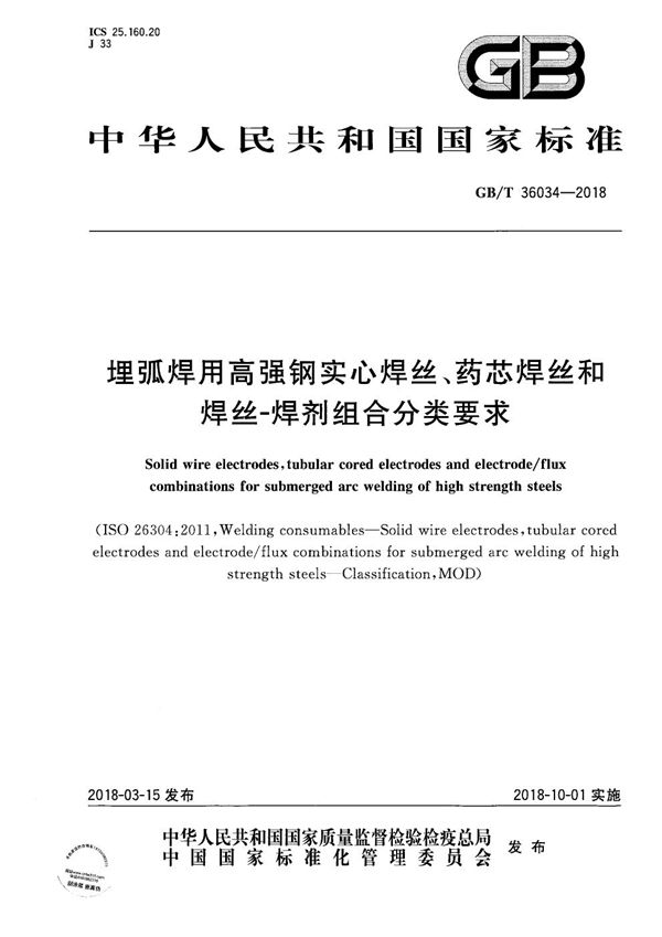 埋弧焊用高强钢实心焊丝、药芯焊丝和焊丝-焊剂组合分类要求 (GB/T 36034-2018)