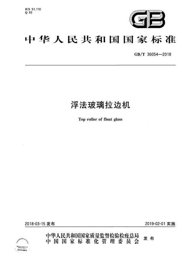 GBT 36054-2018 浮法玻璃拉边机