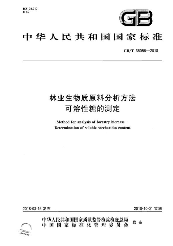 林业生物质原料分析方法 可溶性糖的测定 (GB/T 36056-2018)