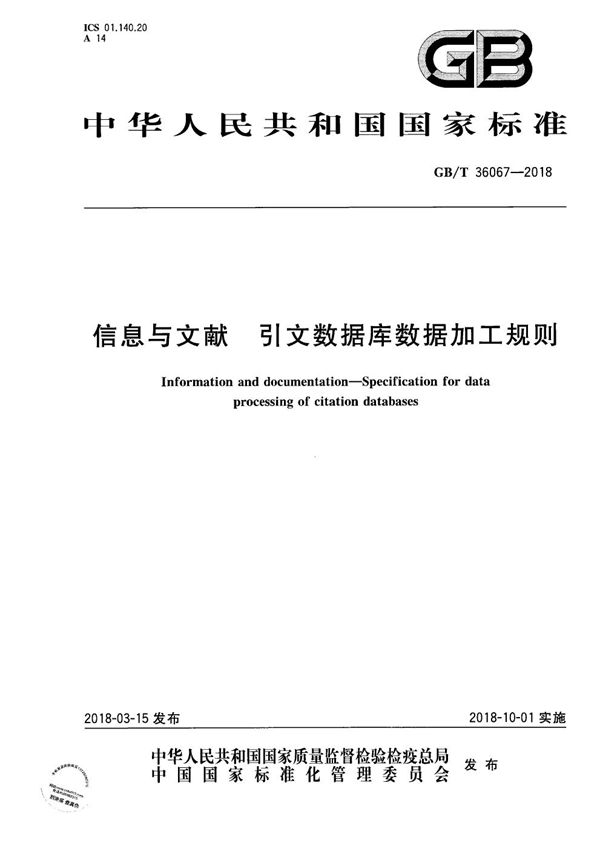 信息与文献 引文数据库数据加工规则 (GB/T 36067-2018)