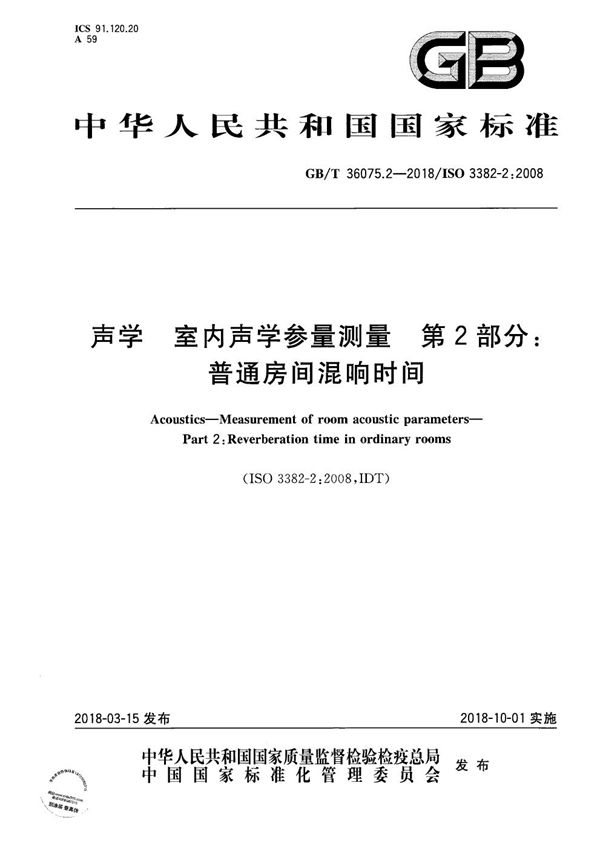 声学 室内声学参量测量 第2部分：普通房间混响时间 (GB/T 36075.2-2018)