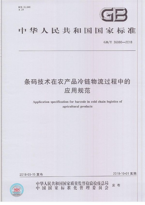 条码技术在农产品冷链物流过程中的应用规范 (GB/T 36080-2018)