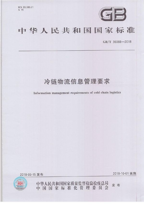 冷链物流信息管理要求 (GB/T 36088-2018)