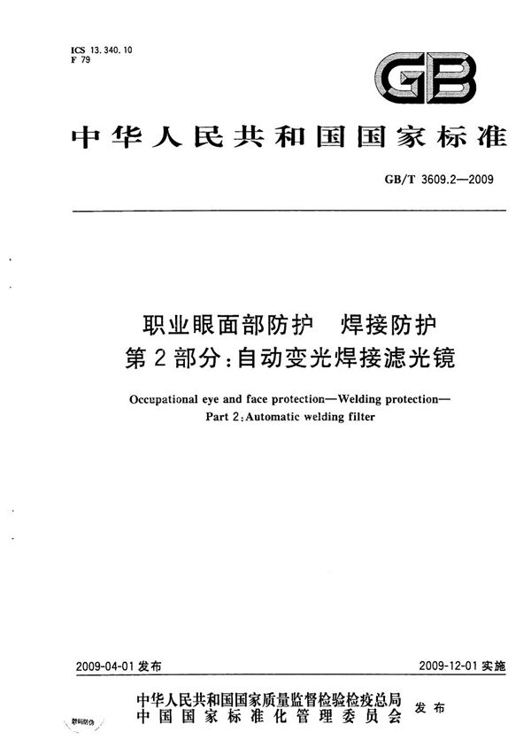 职业眼面部防护  焊接防护  第2部分：自动变光焊接滤光镜 (GB/T 3609.2-2009)