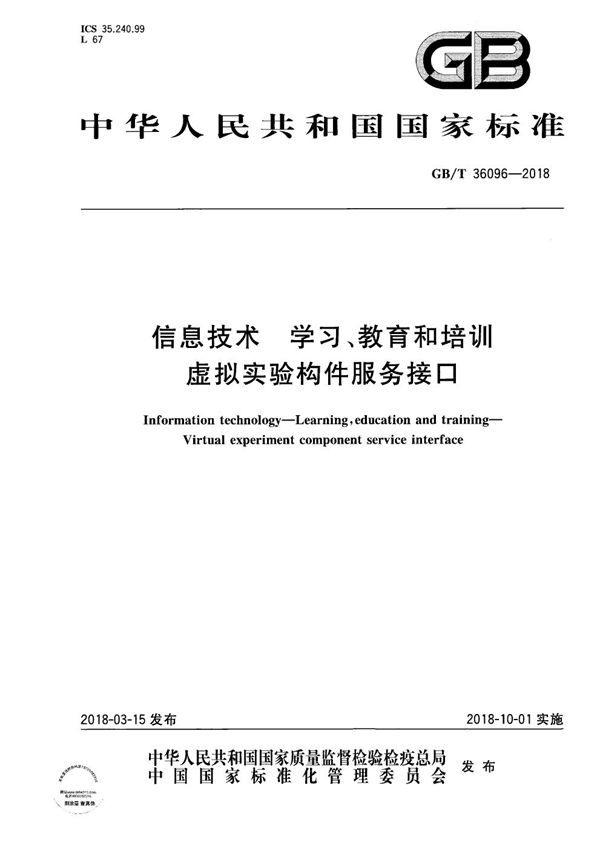 GBT 36096-2018 信息技术 学习 教育和培训 虚拟实验构件服务接口